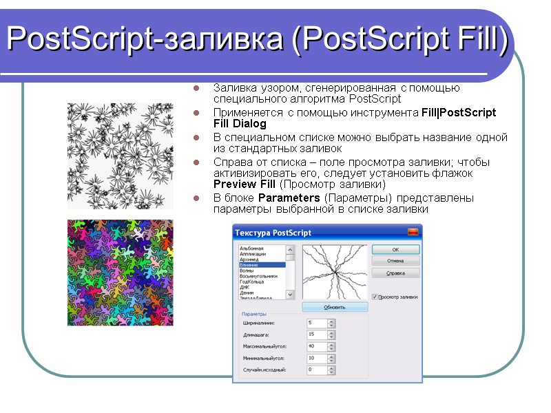 PostScript-заливка (PostScript Fill) Заливка узором, сгенерированная с помощью специального алгоритма PostScript Применяется с помощью